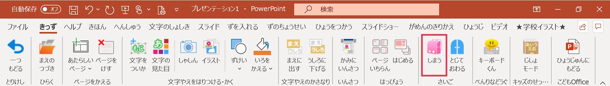 パワーポイント_しまう