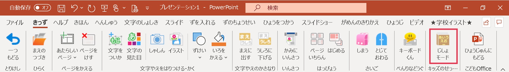 パワーポイント_じしょモード