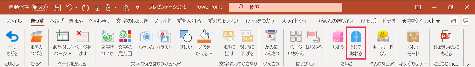パワーポイント_とじておわる