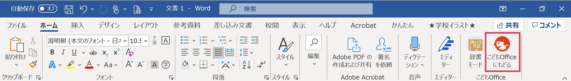 ワード_こどもOfficeにもどる