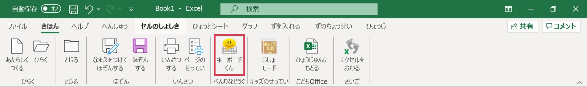 きっずリボン_キーボードくん