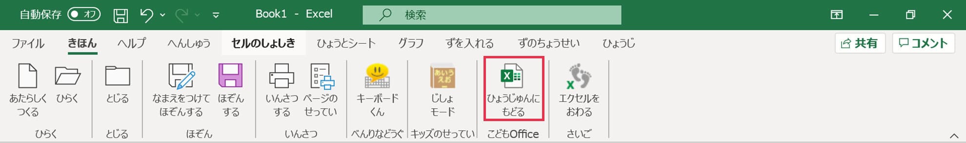 エクセル_ひょうじゅんにもどる