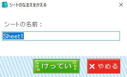ひょうとシートリボン_シートのなまえをかえる