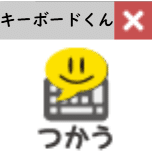 キーボードくんをつかう