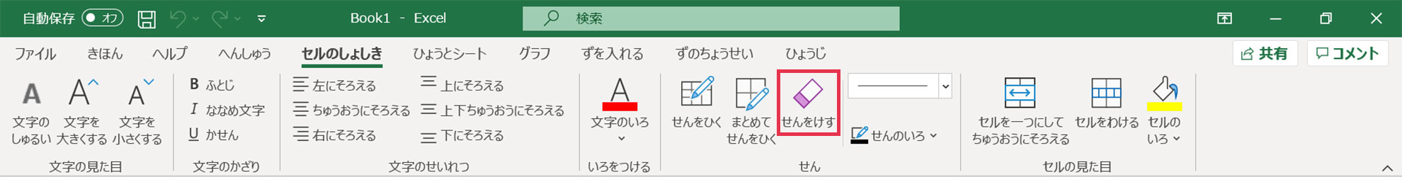 セルのしょしき_せんをけす