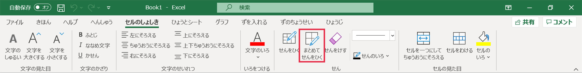 セルのしょしき_まとめてせんをひく