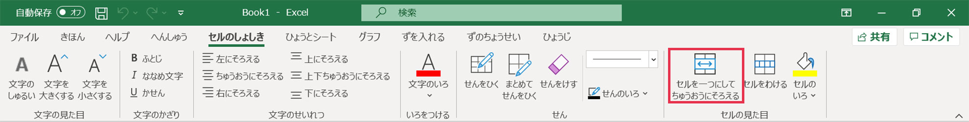 セルのしょしき_セルを一つにしてちゅうおうにそろえる
