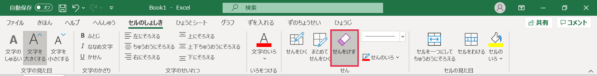 セルのしょしき_せんをけす