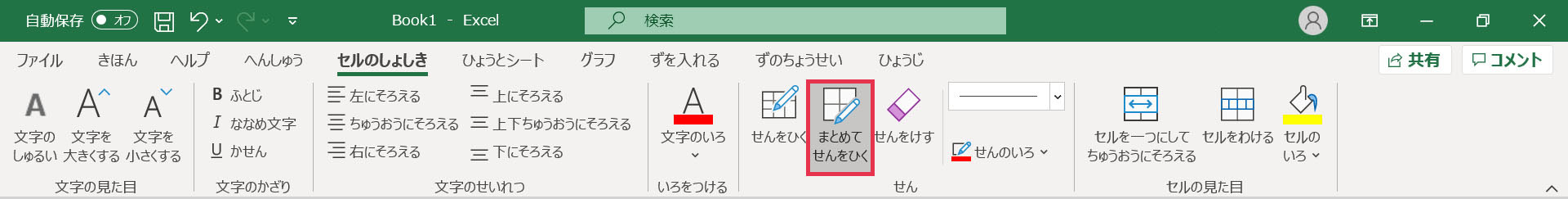 セルのしょしき_まとめてせんをひく